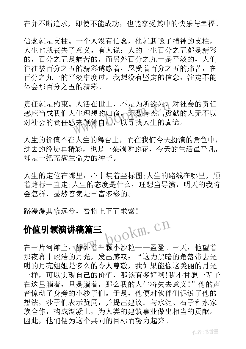 2023年价值引领演讲稿 价值观演讲稿(大全9篇)