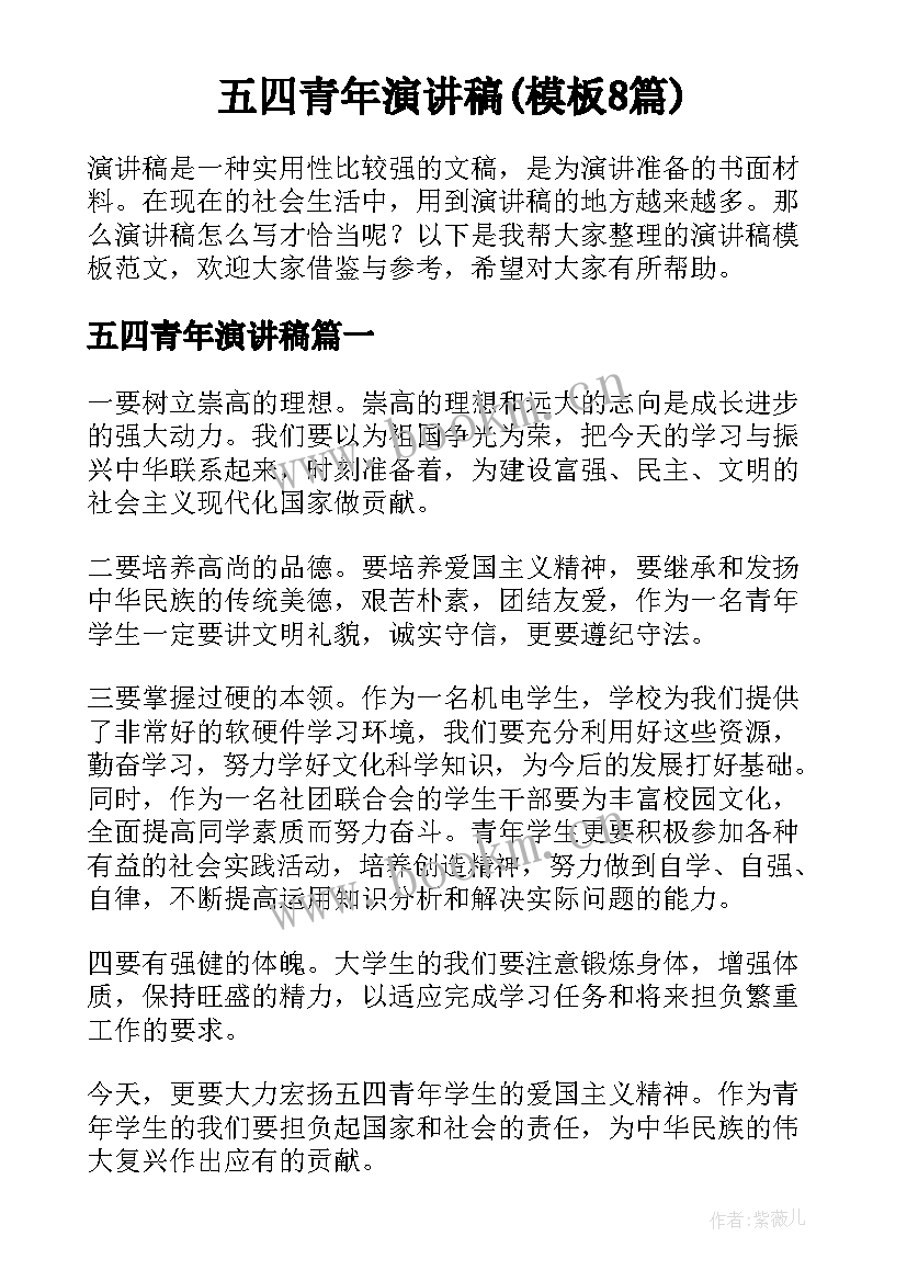 五四青年演讲稿(模板8篇)