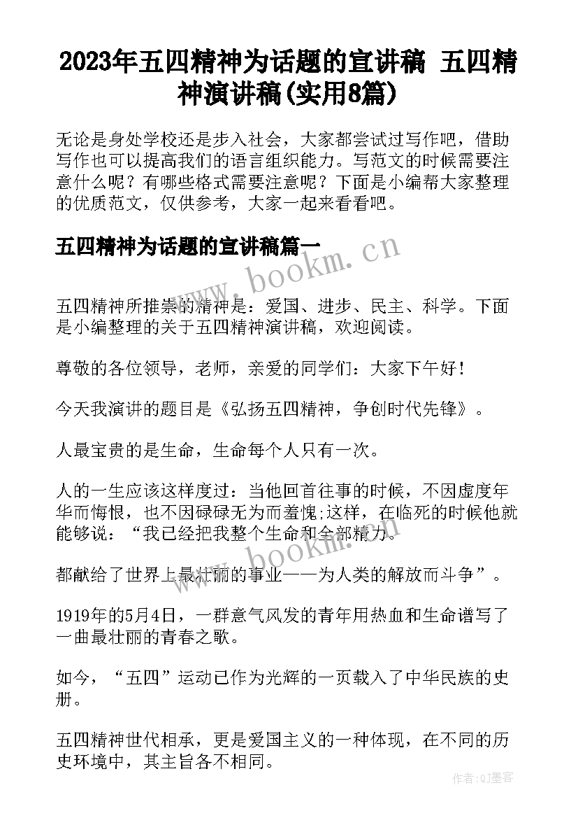 2023年五四精神为话题的宣讲稿 五四精神演讲稿(实用8篇)