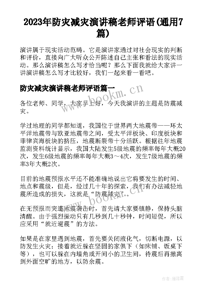 2023年防灾减灾演讲稿老师评语(通用7篇)