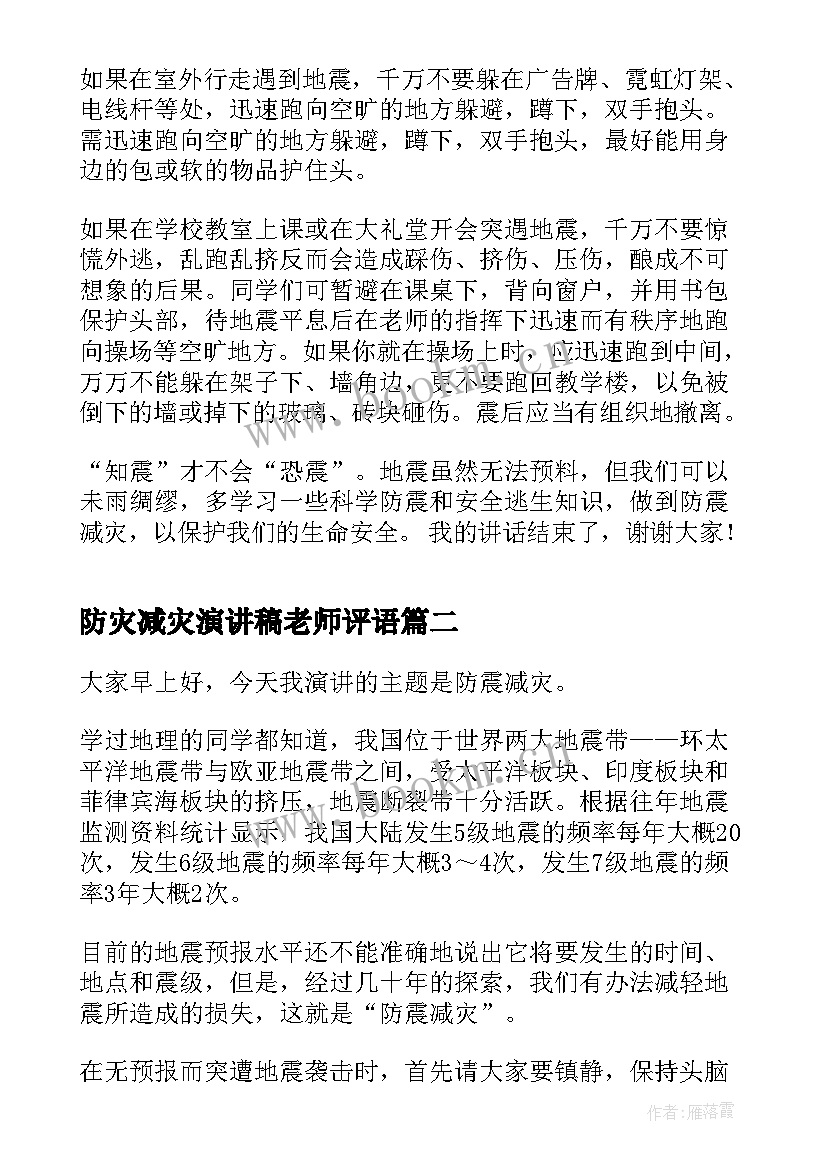 2023年防灾减灾演讲稿老师评语(通用7篇)