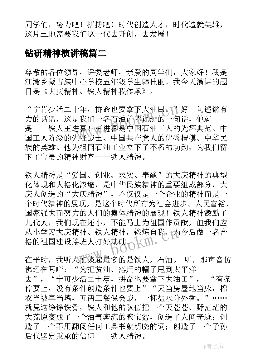 2023年钻研精神演讲稿(精选7篇)