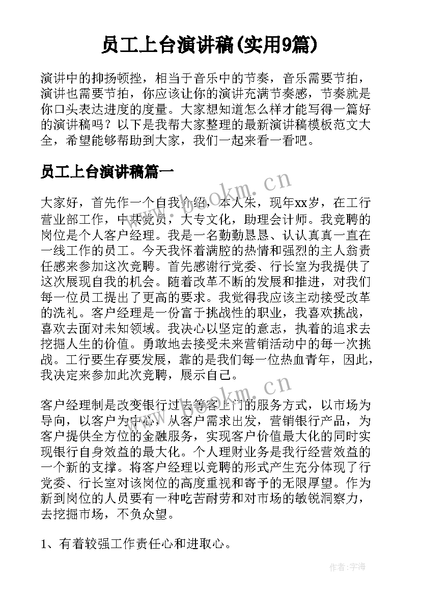 员工上台演讲稿(实用9篇)