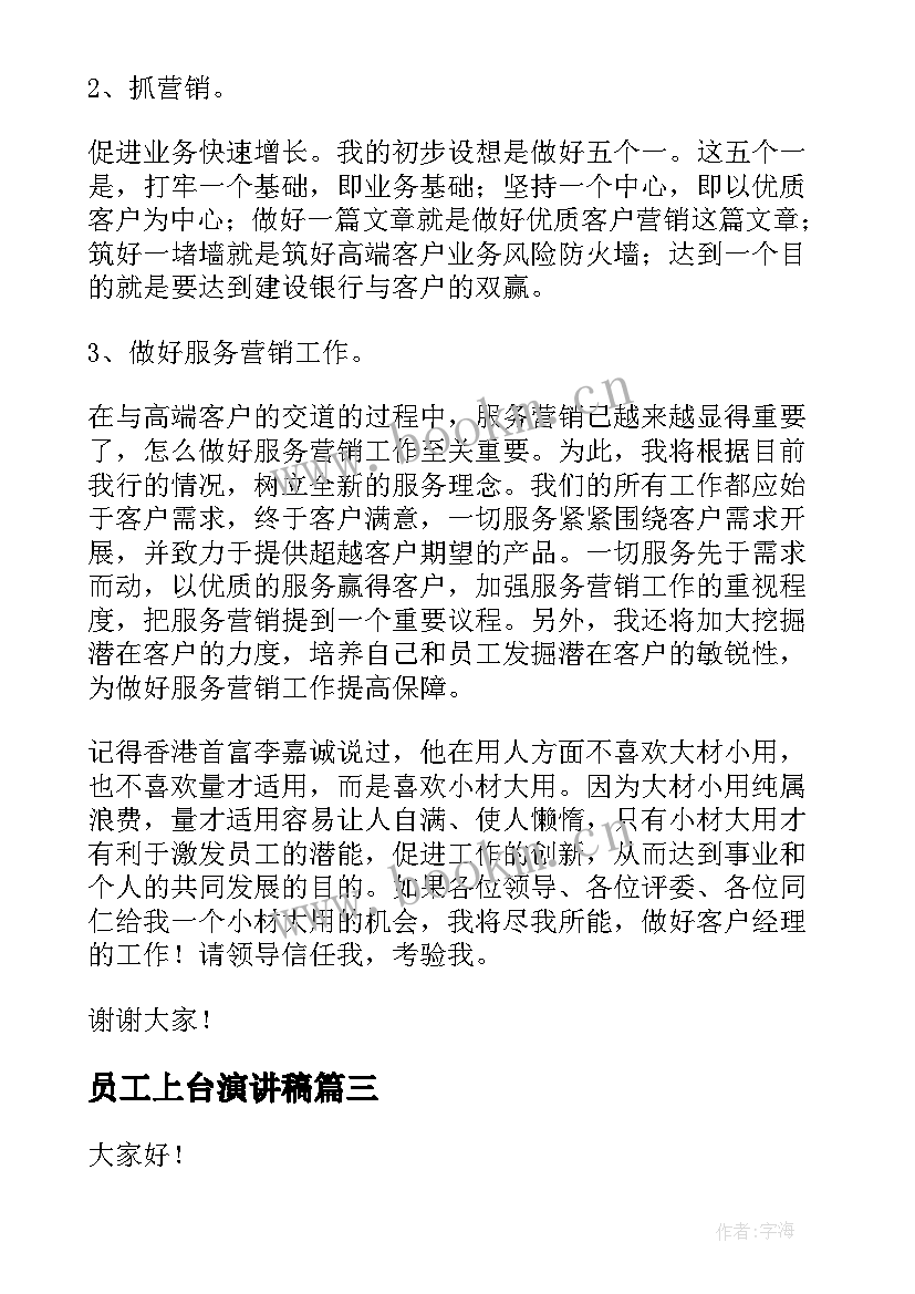 员工上台演讲稿(实用9篇)