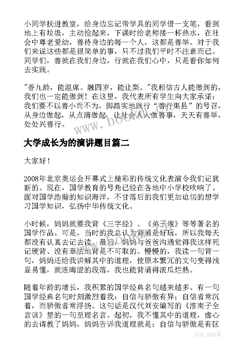 大学成长为的演讲题目(模板10篇)