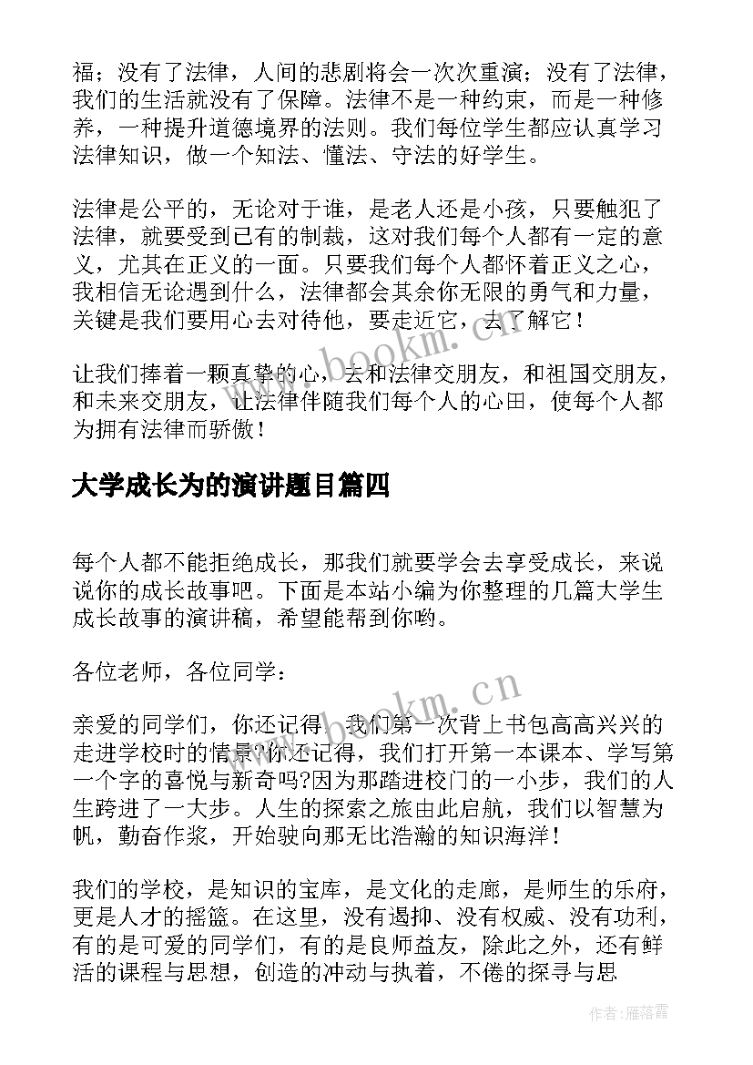 大学成长为的演讲题目(模板10篇)