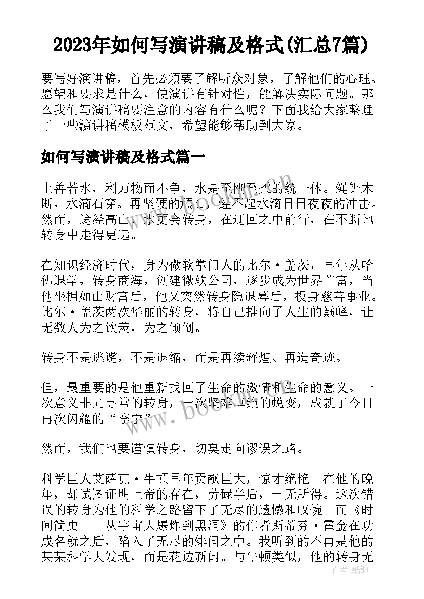 2023年如何写演讲稿及格式(汇总7篇)