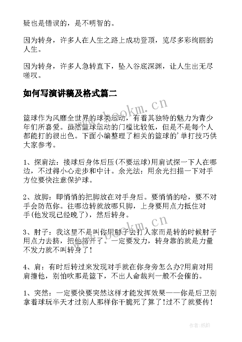 2023年如何写演讲稿及格式(汇总7篇)