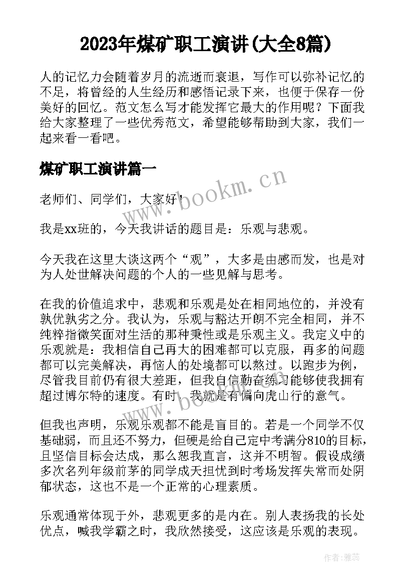 2023年煤矿职工演讲(大全8篇)