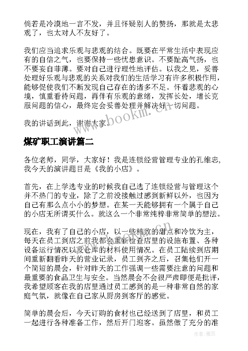 2023年煤矿职工演讲(大全8篇)