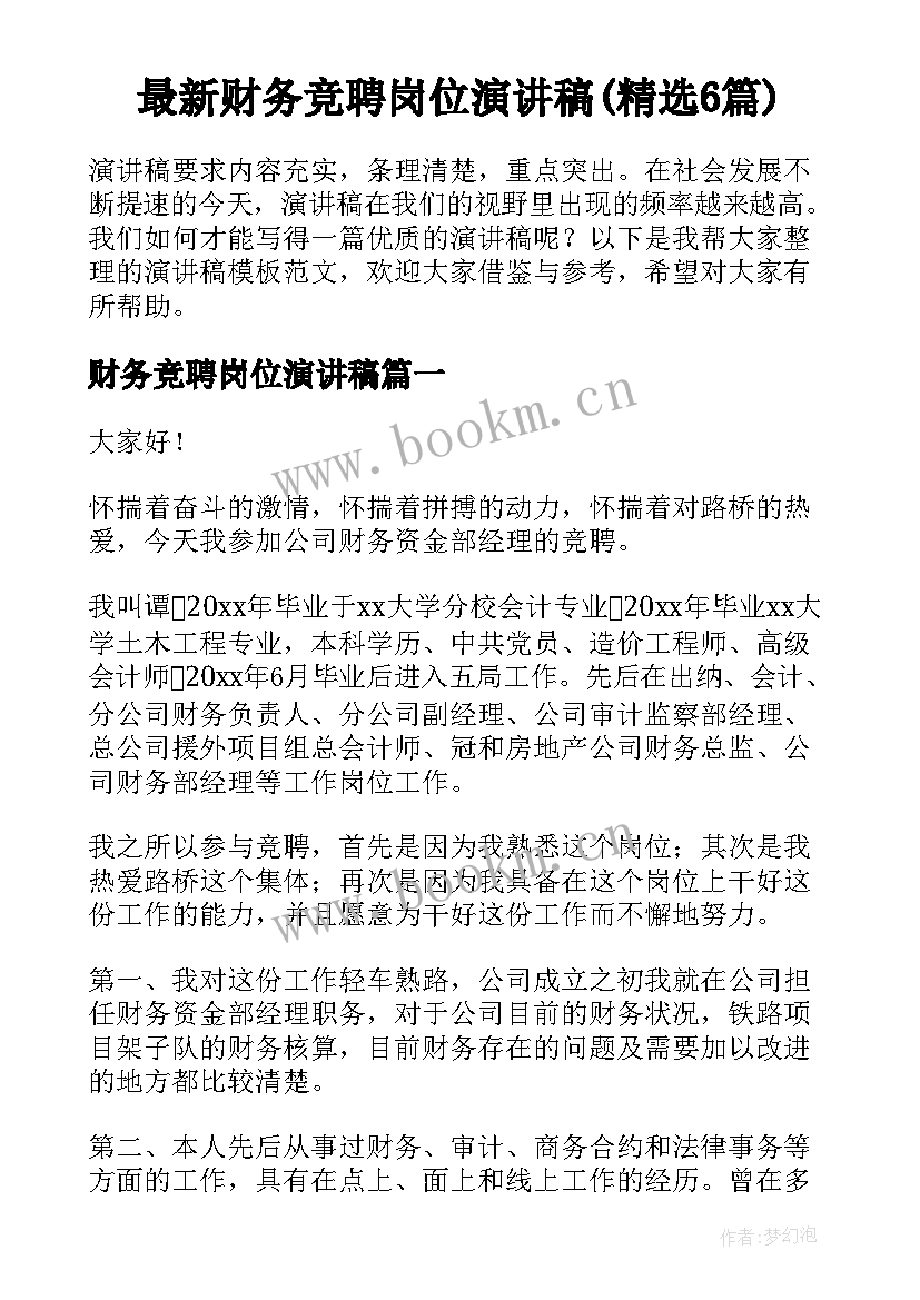 最新财务竞聘岗位演讲稿(精选6篇)