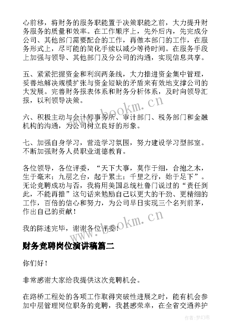 最新财务竞聘岗位演讲稿(精选6篇)