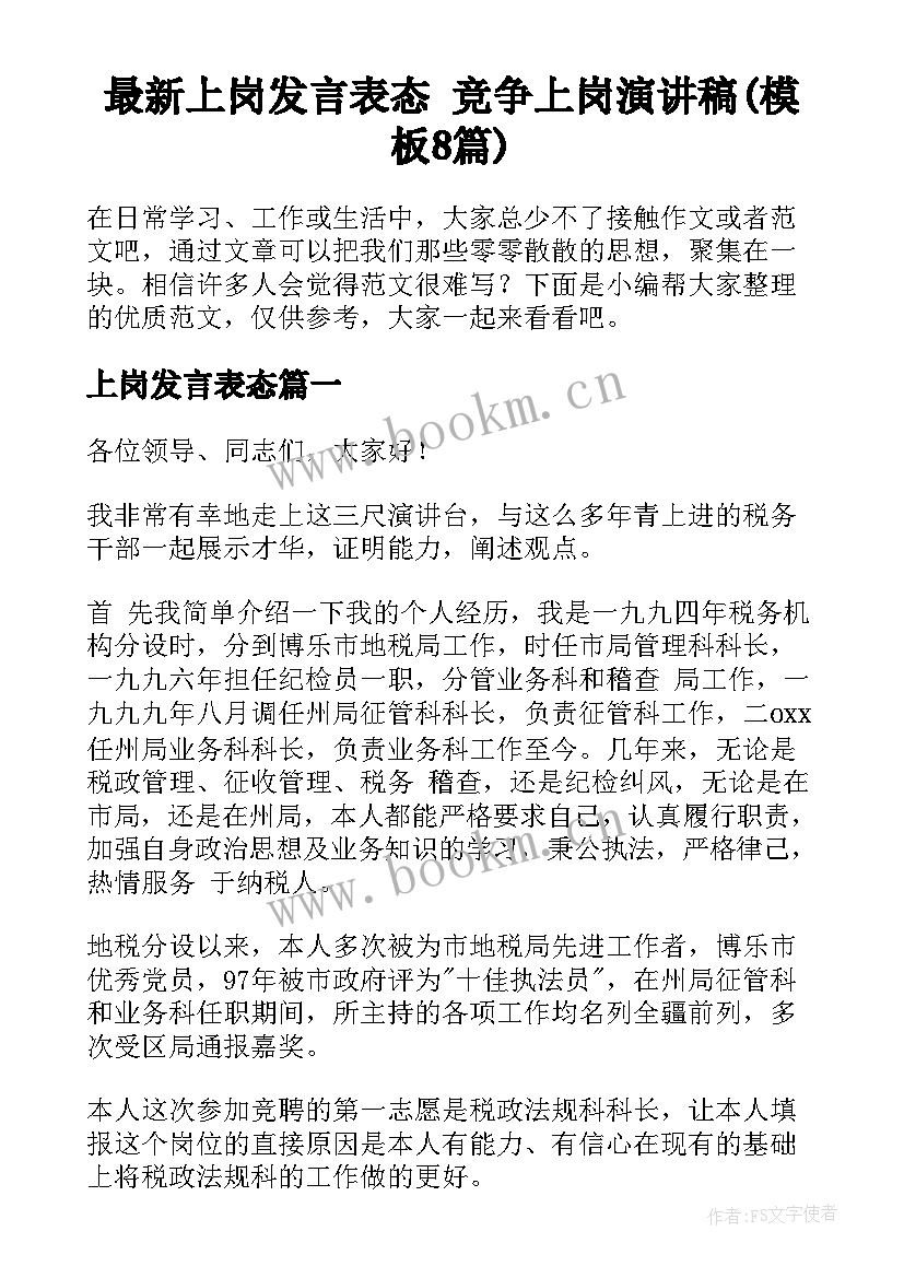 最新上岗发言表态 竞争上岗演讲稿(模板8篇)