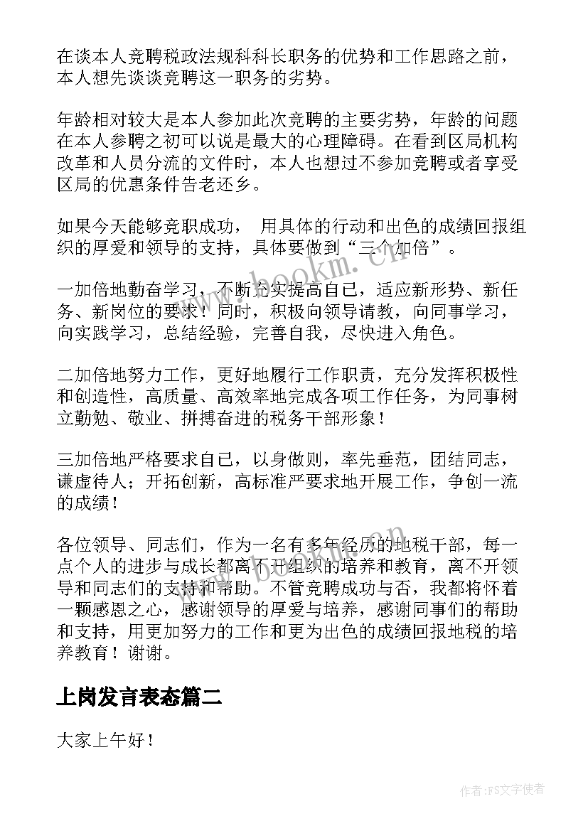 最新上岗发言表态 竞争上岗演讲稿(模板8篇)