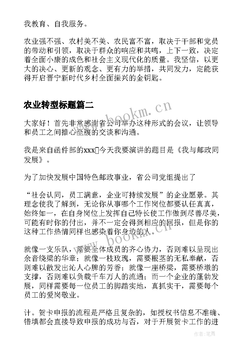 2023年农业转型标题 农业振兴演讲稿(优质5篇)