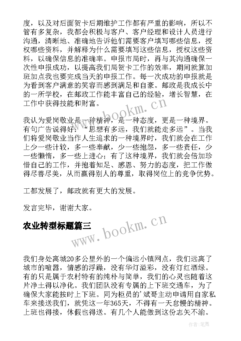 2023年农业转型标题 农业振兴演讲稿(优质5篇)