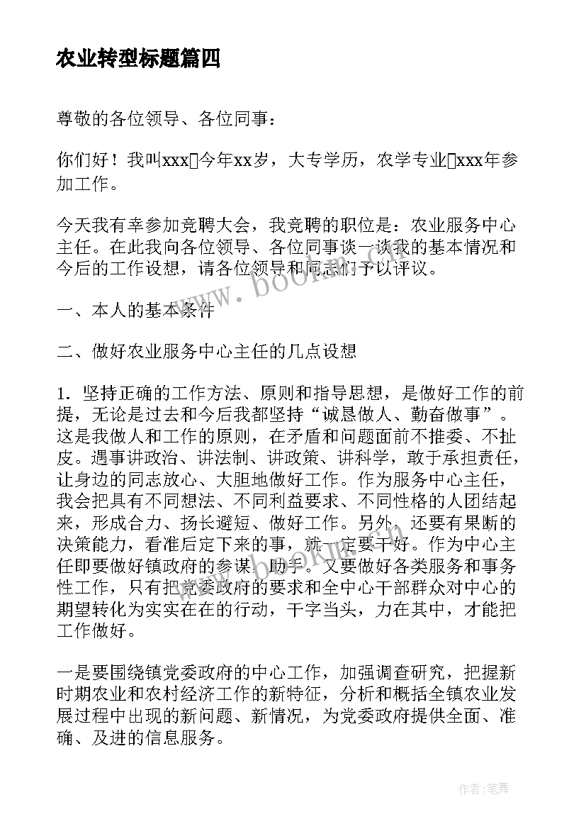 2023年农业转型标题 农业振兴演讲稿(优质5篇)