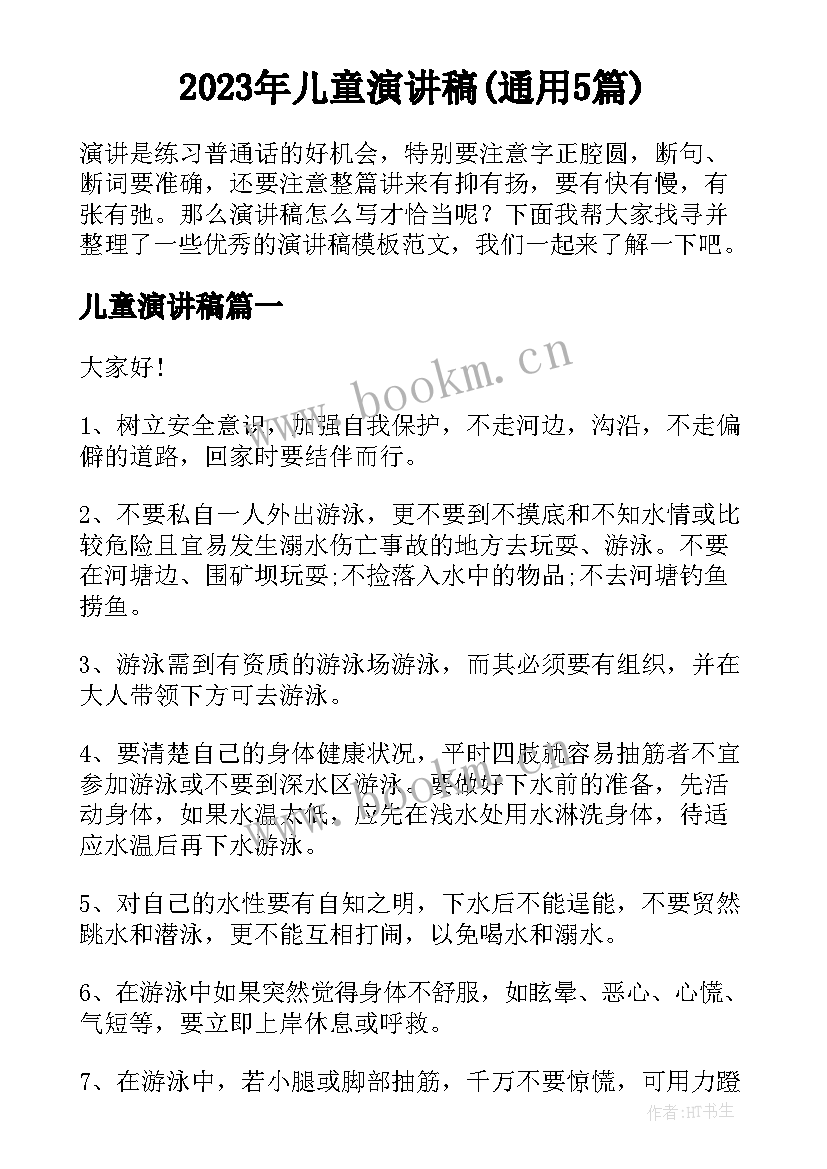 2023年儿童演讲稿(通用5篇)