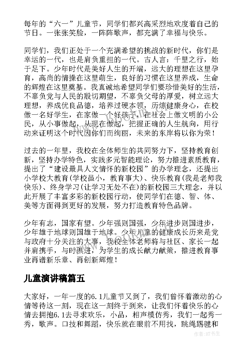 2023年儿童演讲稿(通用5篇)