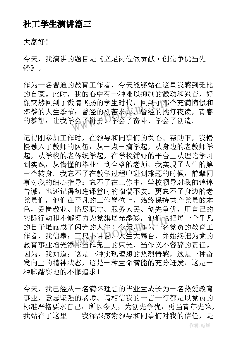 社工学生演讲 立足岗位做贡献演讲稿(大全6篇)