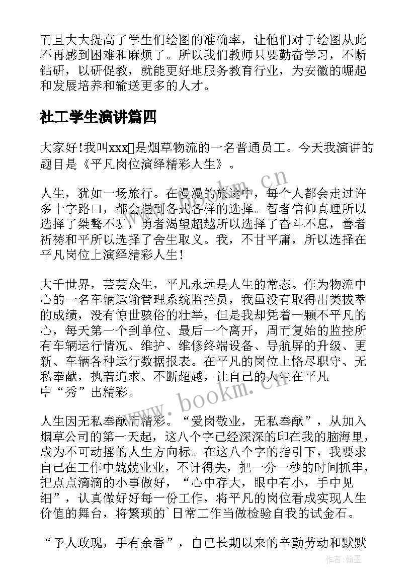 社工学生演讲 立足岗位做贡献演讲稿(大全6篇)