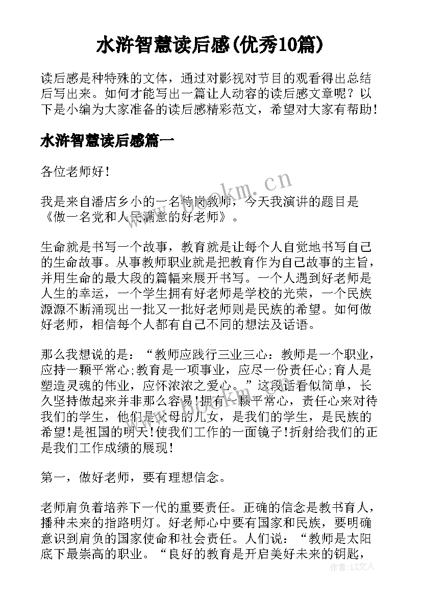 水浒智慧读后感(优秀10篇)