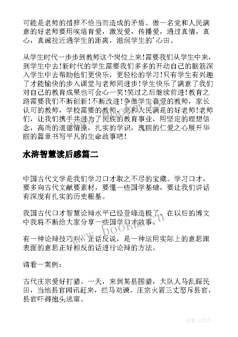 水浒智慧读后感(优秀10篇)