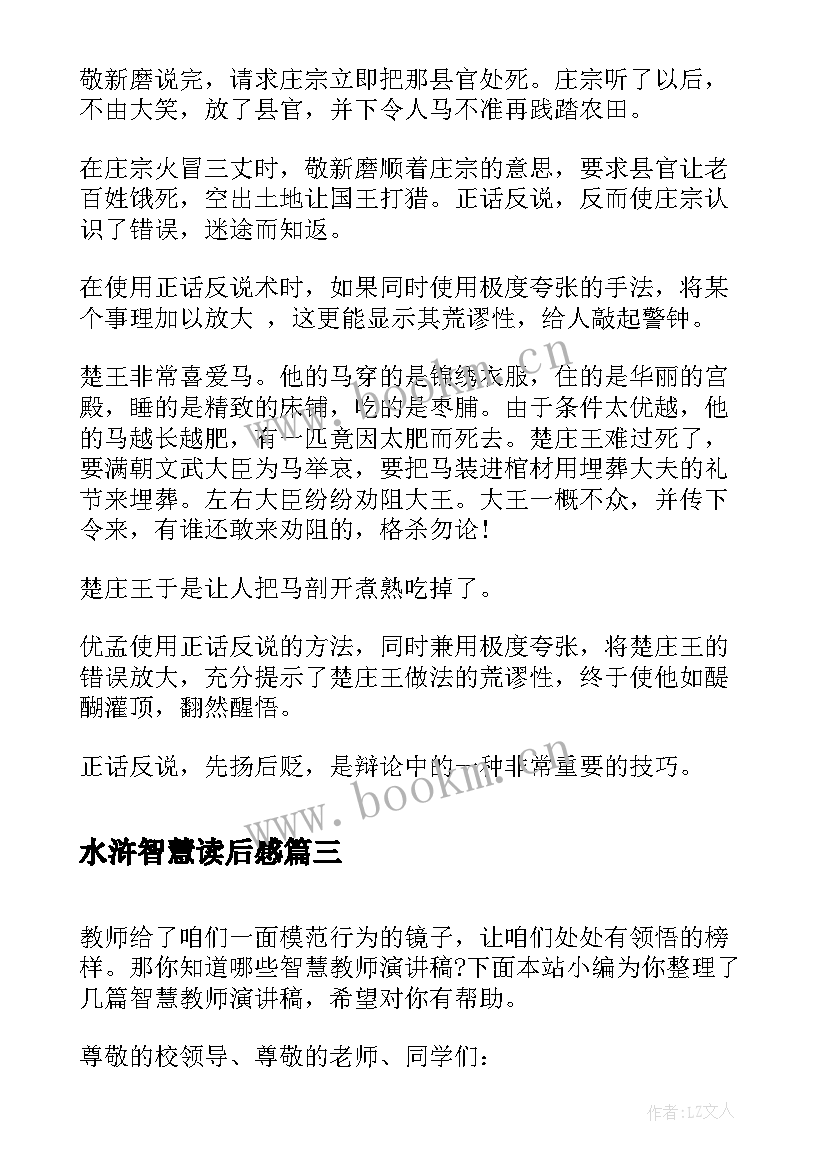 水浒智慧读后感(优秀10篇)