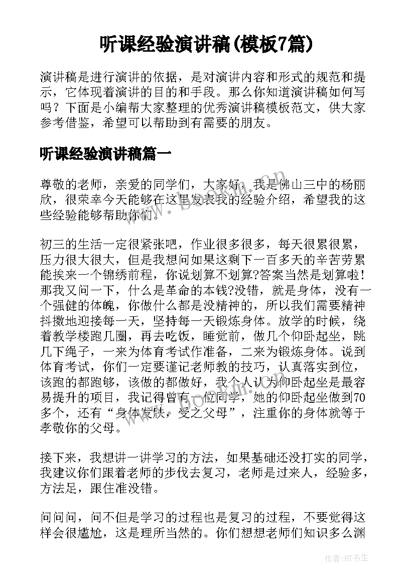 听课经验演讲稿(模板7篇)