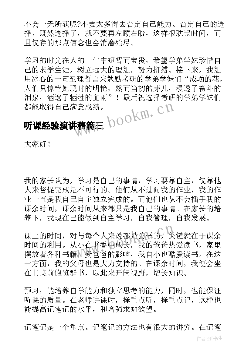 听课经验演讲稿(模板7篇)