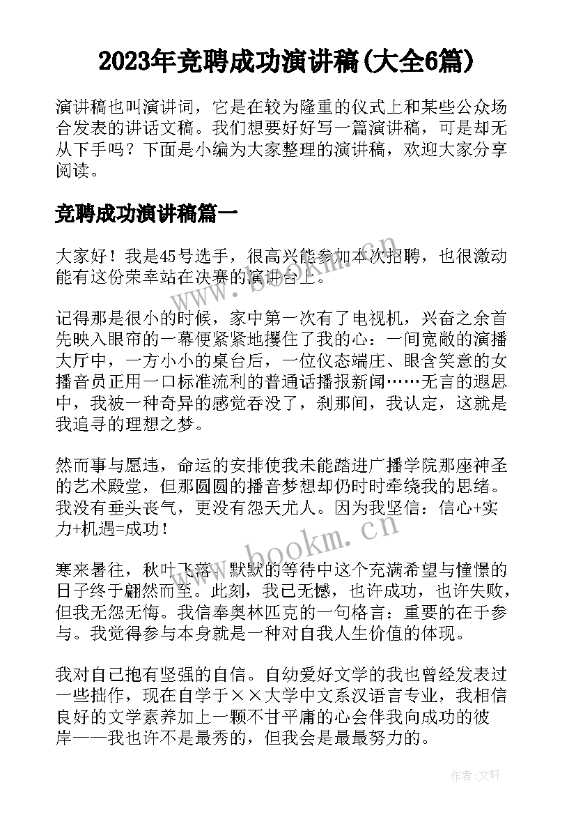 2023年竞聘成功演讲稿(大全6篇)