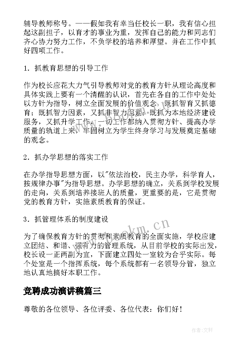 2023年竞聘成功演讲稿(大全6篇)