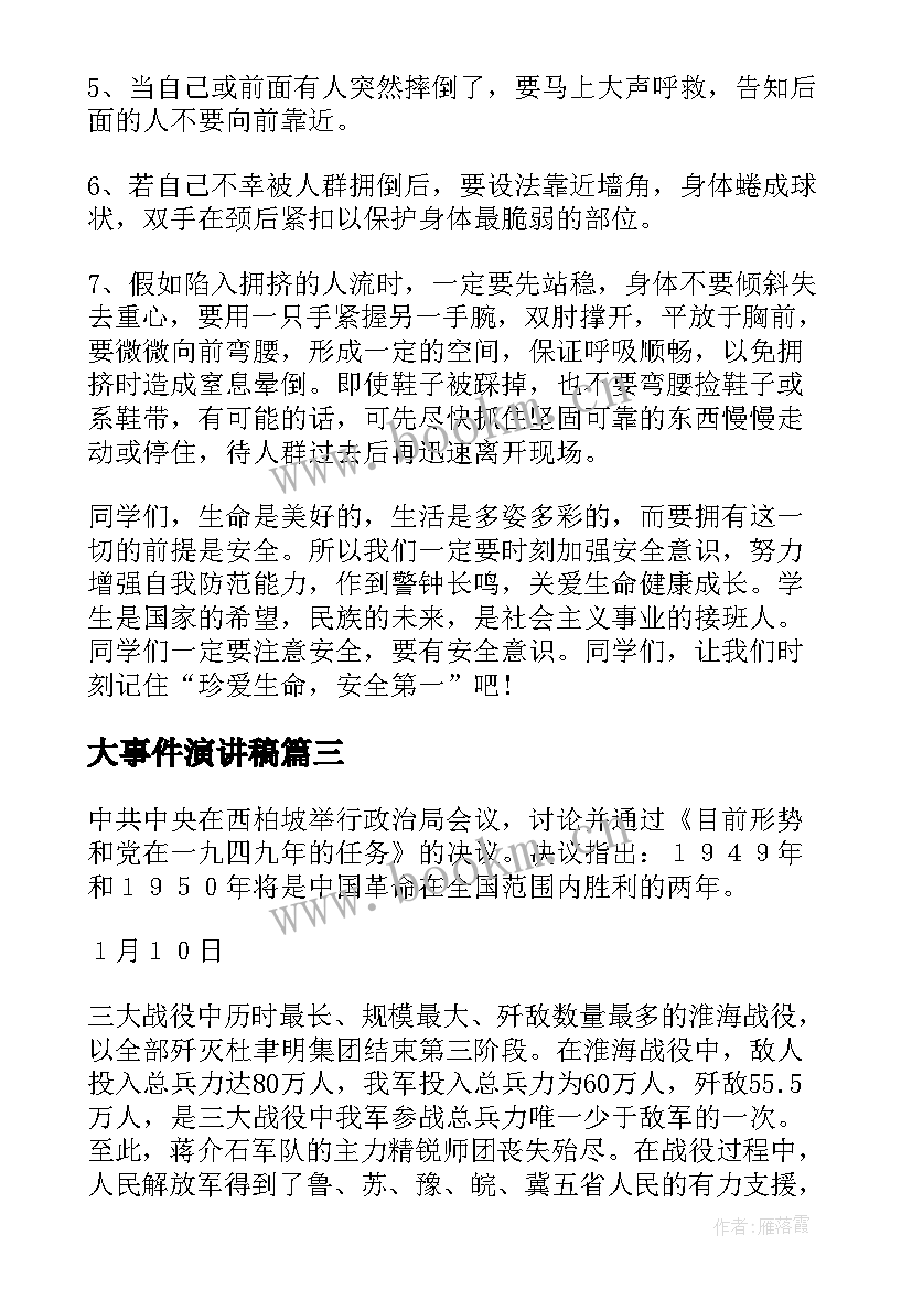 最新大事件演讲稿(精选6篇)