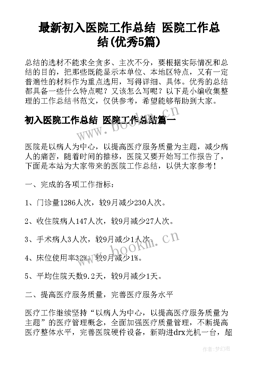 最新初入医院工作总结 医院工作总结(优秀5篇)