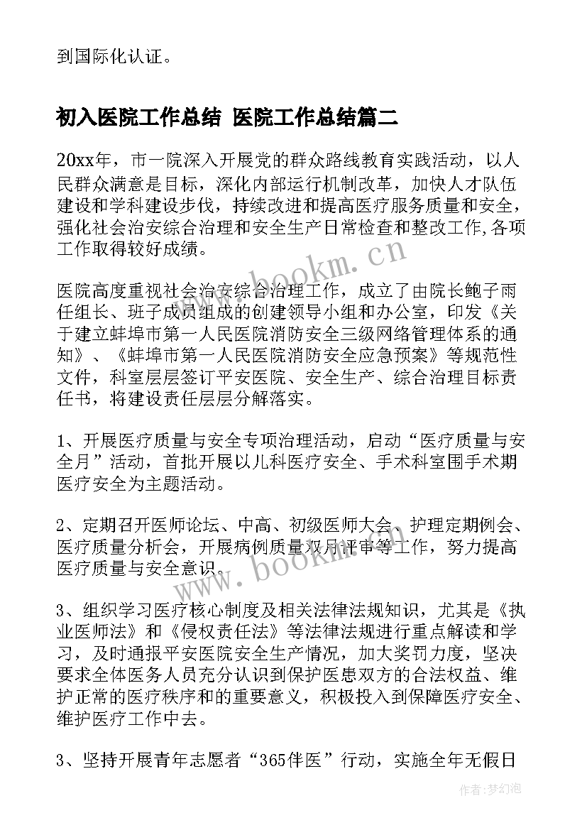 最新初入医院工作总结 医院工作总结(优秀5篇)