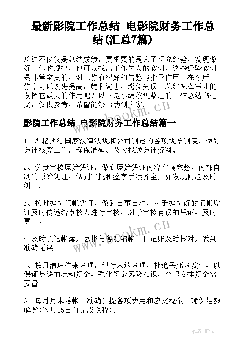 最新影院工作总结 电影院财务工作总结(汇总7篇)