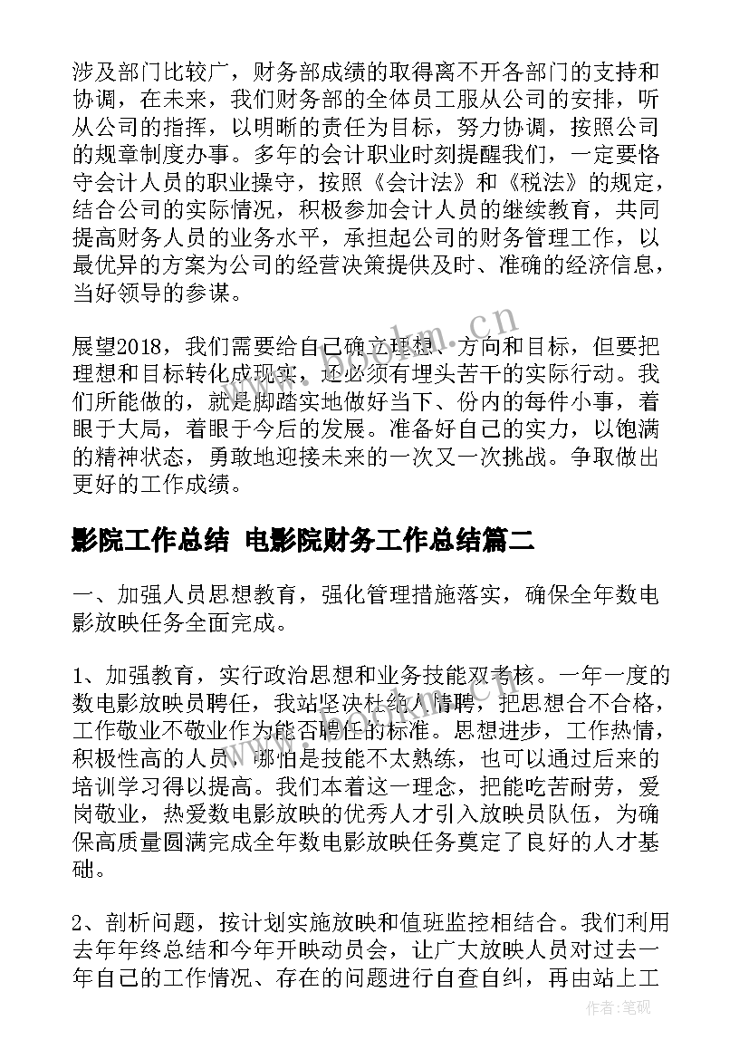 最新影院工作总结 电影院财务工作总结(汇总7篇)