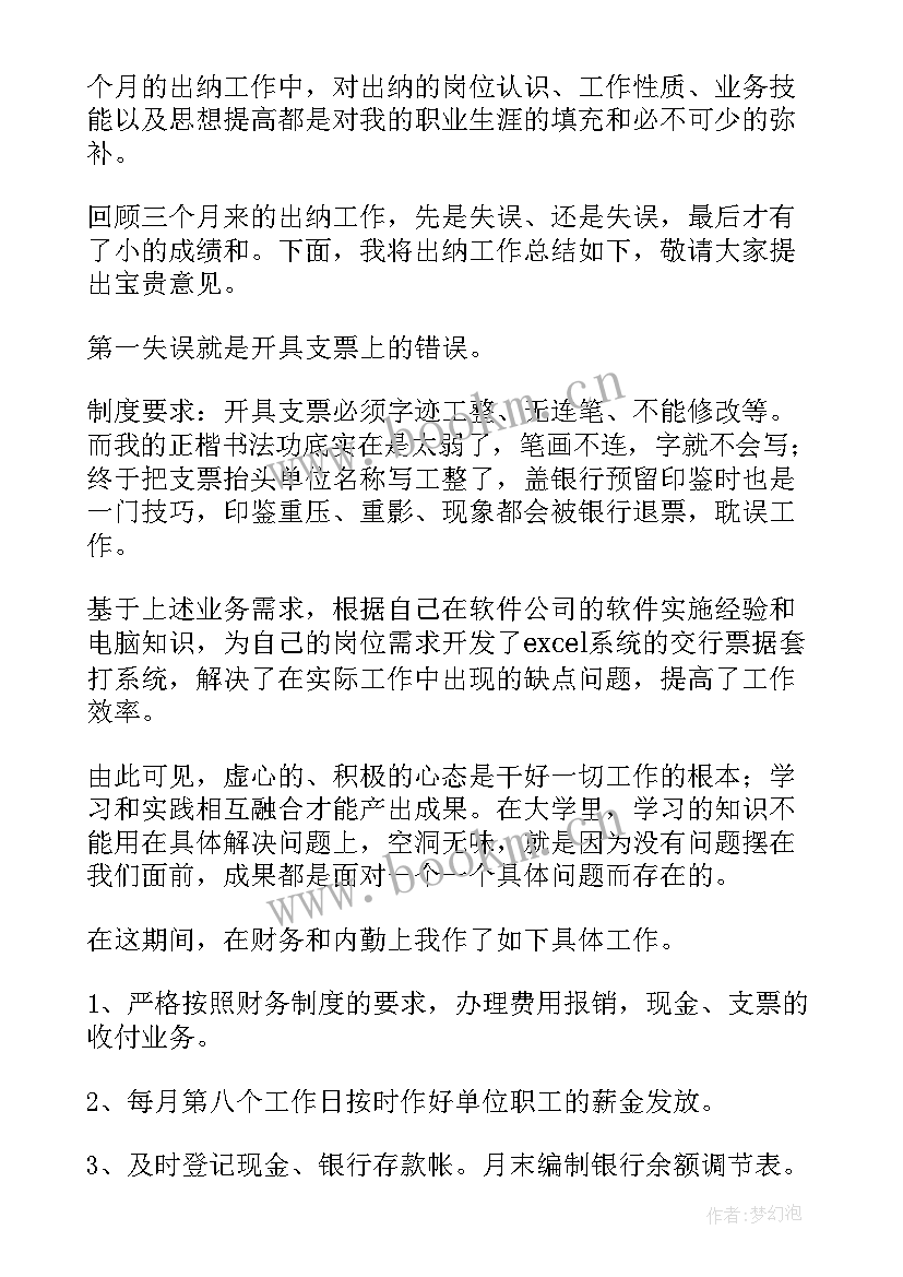 最新财务出纳人员年度总结 出纳岗位工作总结(通用9篇)