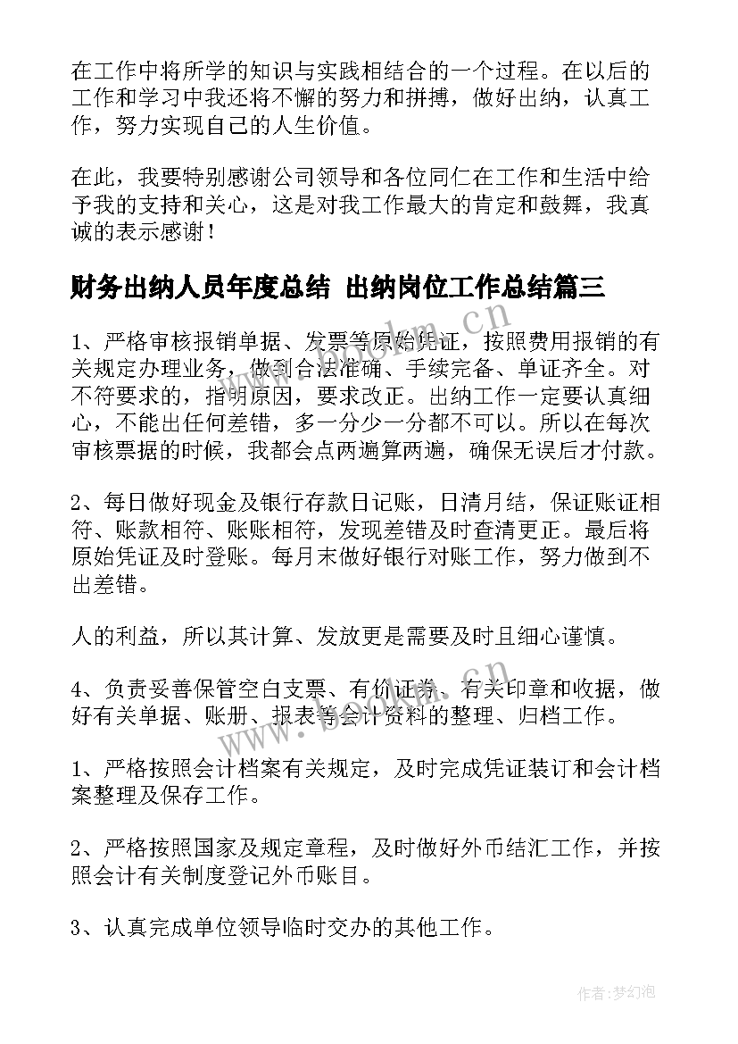 最新财务出纳人员年度总结 出纳岗位工作总结(通用9篇)