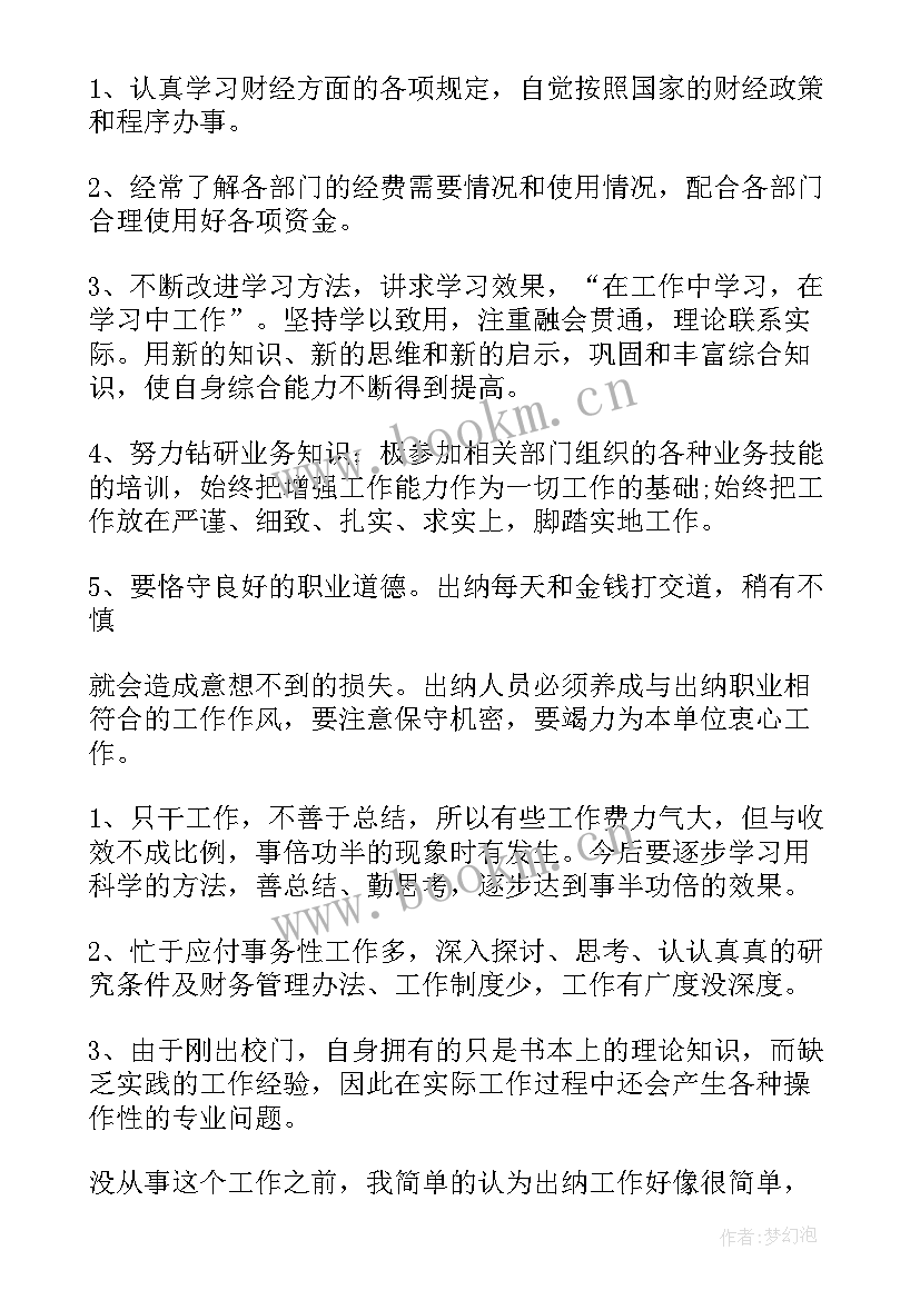 最新财务出纳人员年度总结 出纳岗位工作总结(通用9篇)