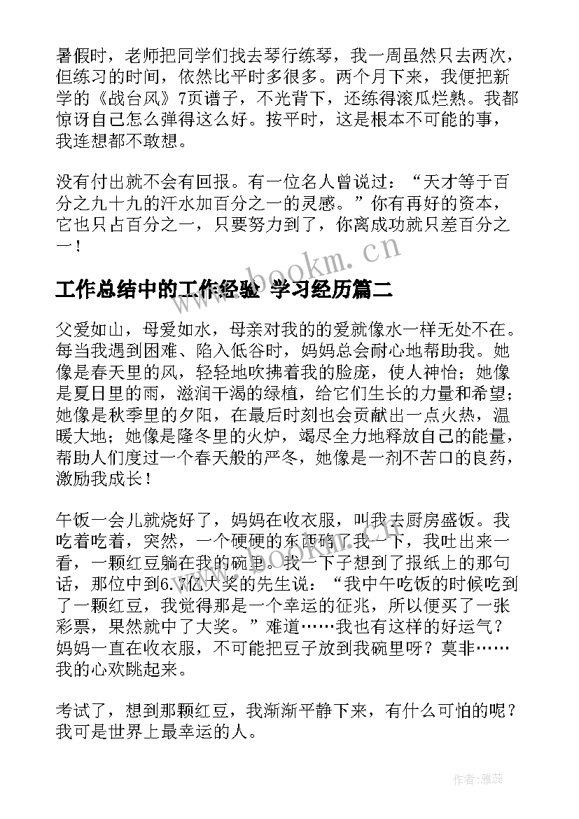 工作总结中的工作经验 学习经历(优质10篇)