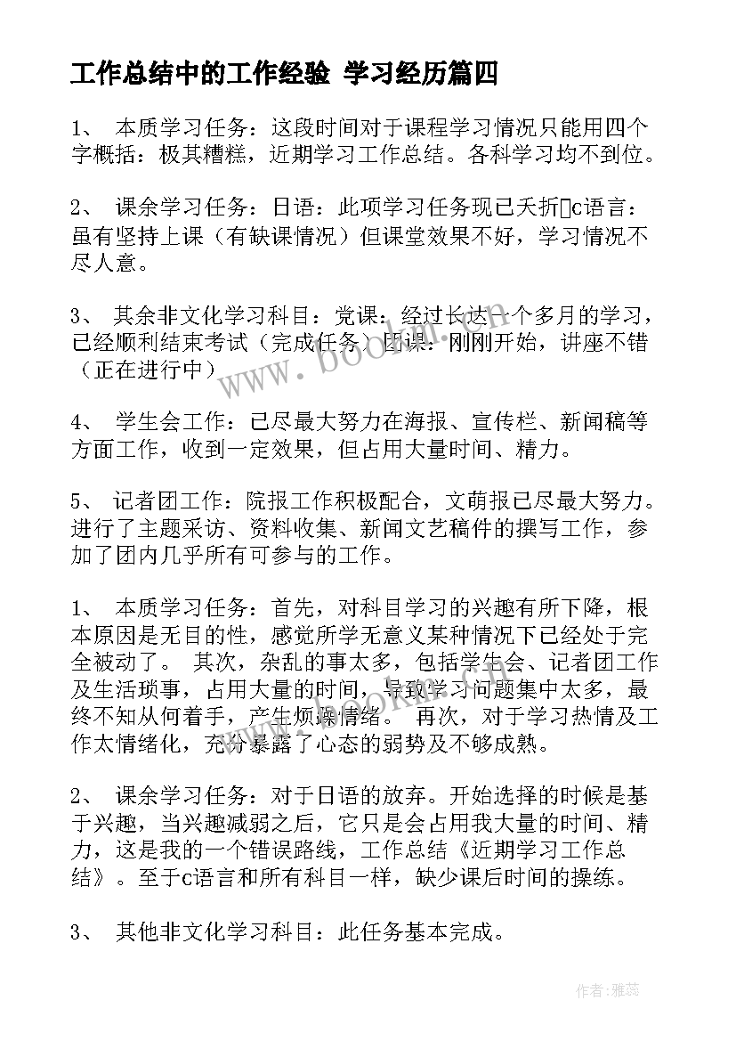 工作总结中的工作经验 学习经历(优质10篇)