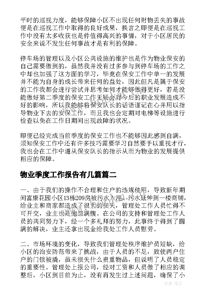 2023年物业季度工作报告有几篇(精选6篇)