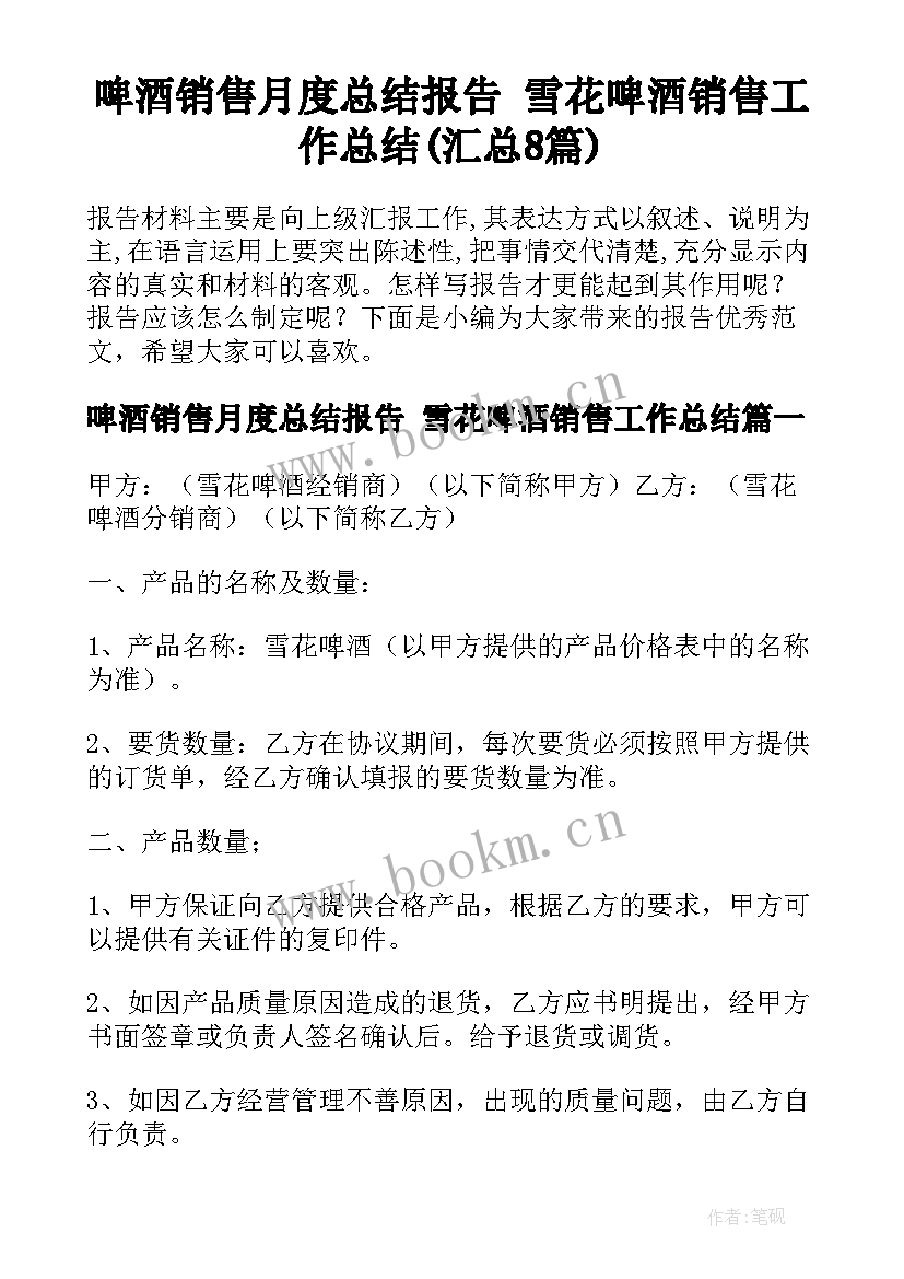 啤酒销售月度总结报告 雪花啤酒销售工作总结(汇总8篇)