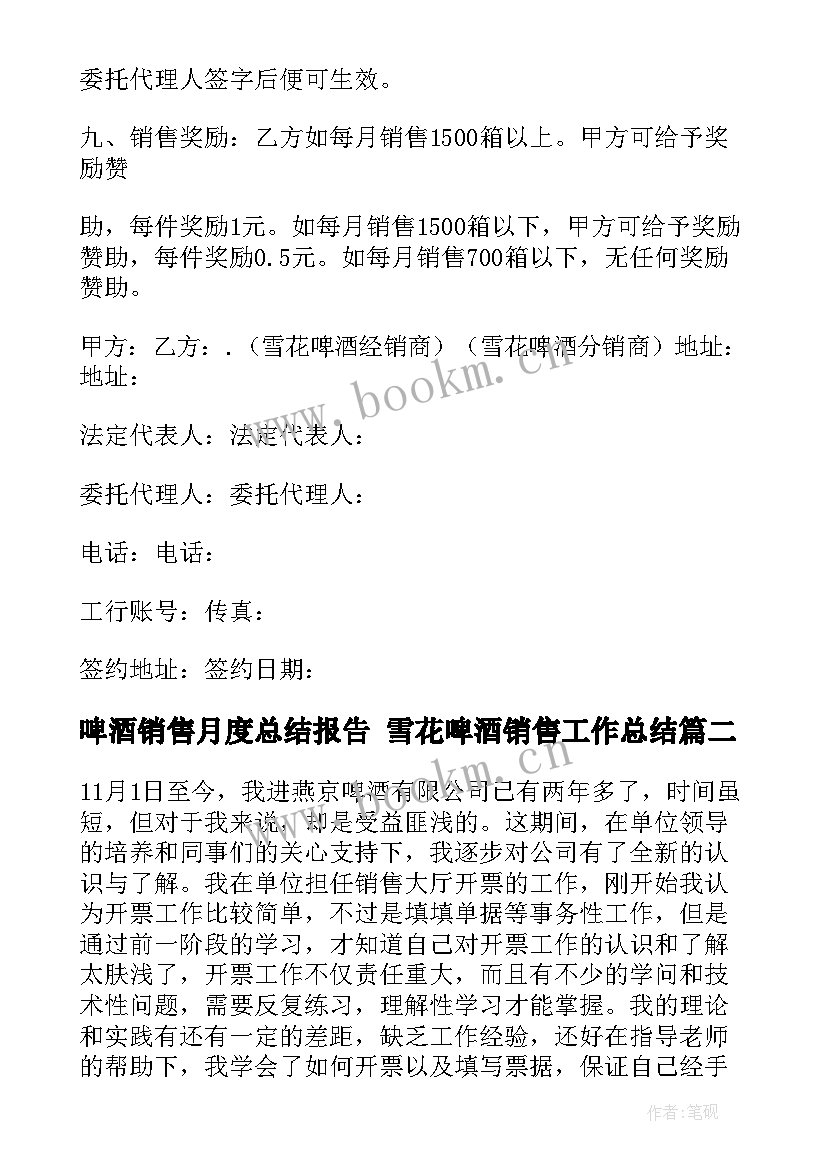 啤酒销售月度总结报告 雪花啤酒销售工作总结(汇总8篇)