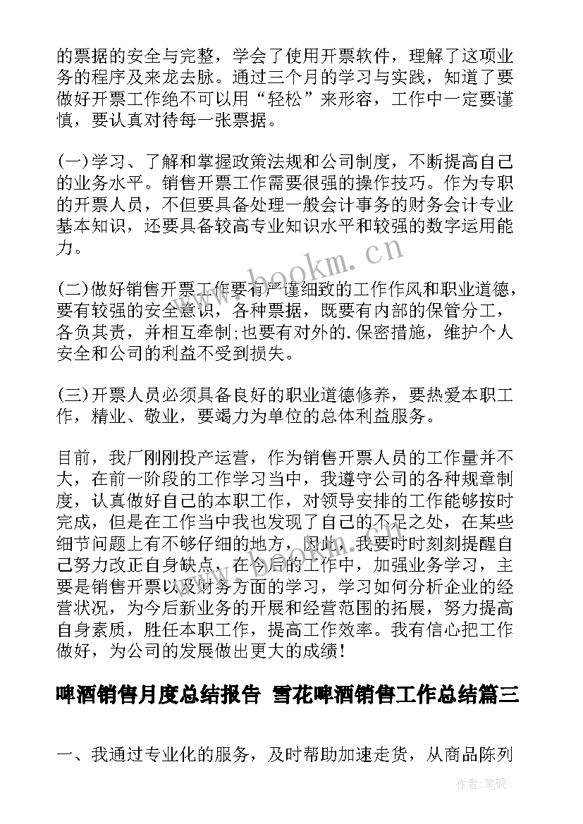 啤酒销售月度总结报告 雪花啤酒销售工作总结(汇总8篇)