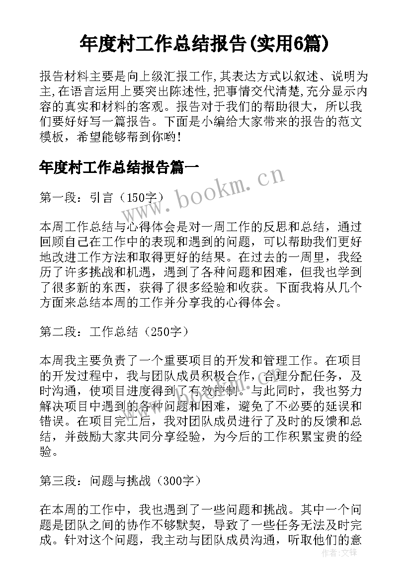 年度村工作总结报告(实用6篇)