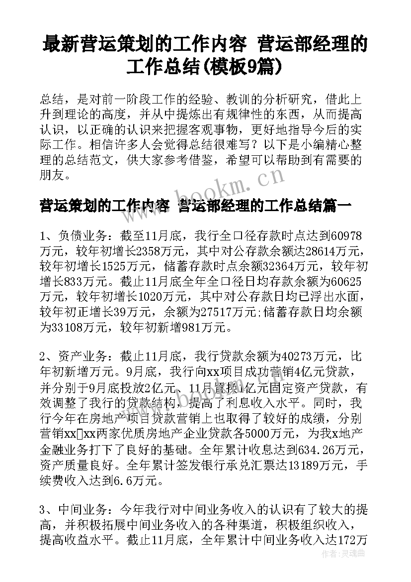 最新营运策划的工作内容 营运部经理的工作总结(模板9篇)