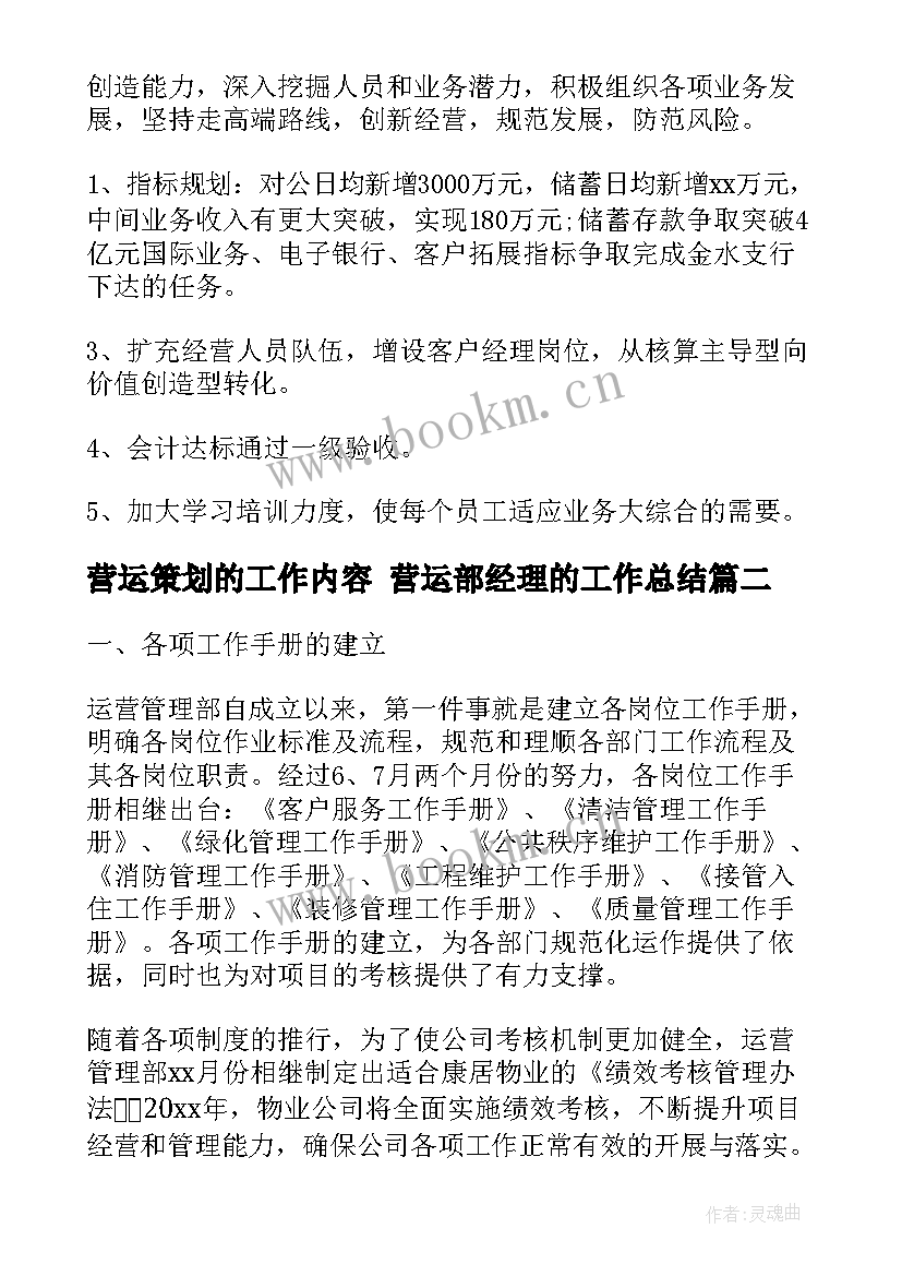 最新营运策划的工作内容 营运部经理的工作总结(模板9篇)