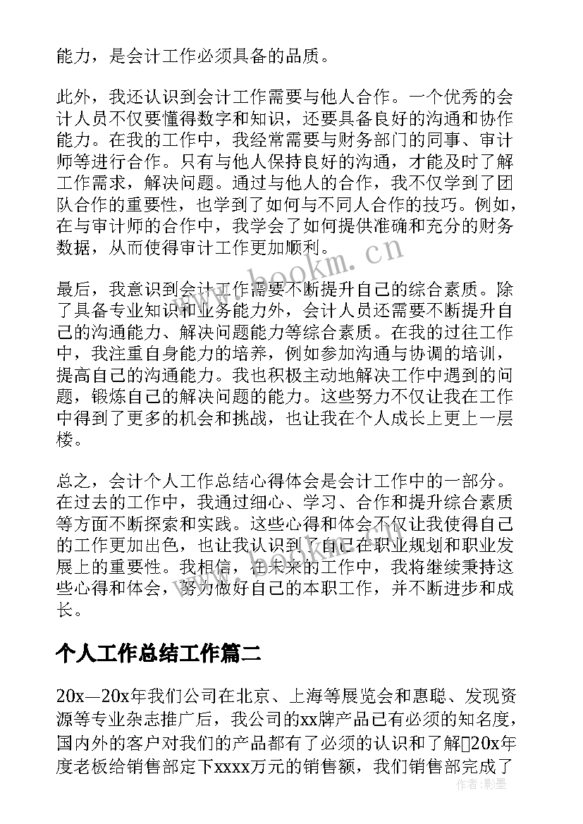 个人工作总结工作(精选6篇)